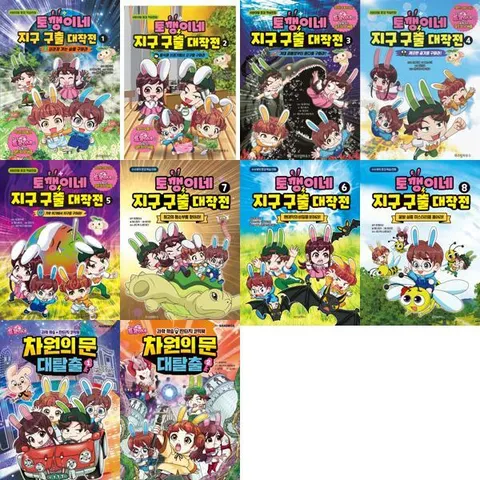 [위즈덤하우스] 토깽이네 지구 구출 대작전 + 차원의 문 대탈출 세트 (전10권)