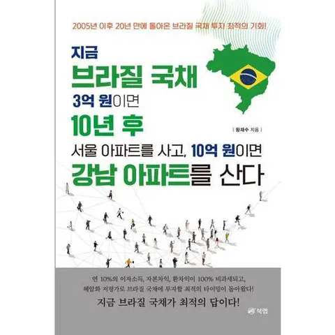 [북랩]북랩 지금 브라질 국채 3억 원이면 10년 후 서울아파트를 사고 10억 원이면 강남아파트를 산다 .