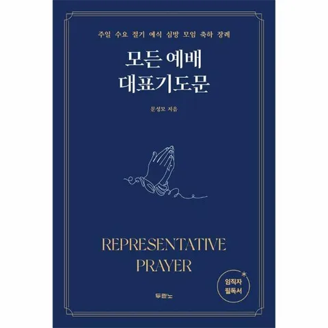 [웅진북센]모든 예배 대표기도문  주일 수요 절기 예식 심방 모임 축하 장례