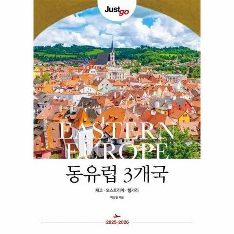 [웅진북센]저스트고 동유럽 3개국  체코오스트리아헝가리 20252026