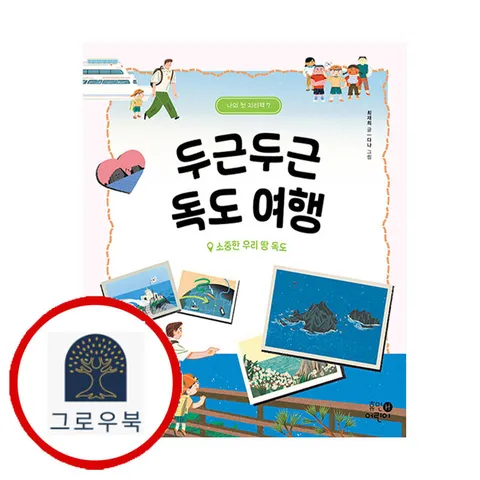 [휴먼어린이] 두근두근 독도 여행