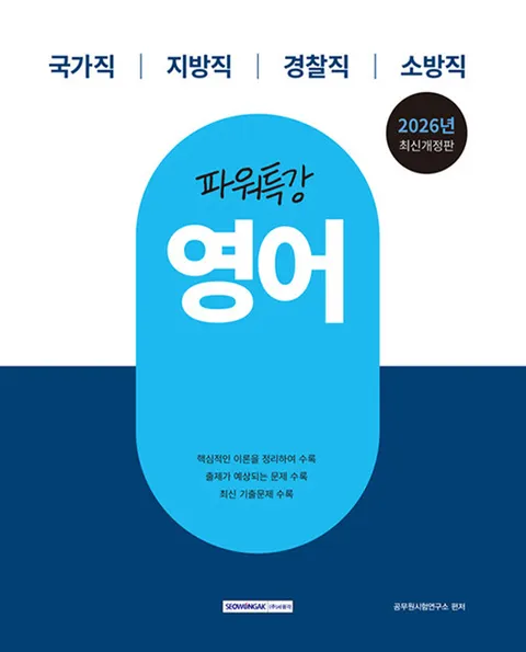서원각 2026 9급 공무원 파워특강 - 영어(서원각 2026 9급 공무원 파워특강 - 영어)