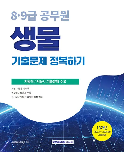 서원각 2026 8급 9급 공무원 생물 기출문제 정복하기(서원각 2026 8급 9급 공무원 생물 기출문제 정복하기)