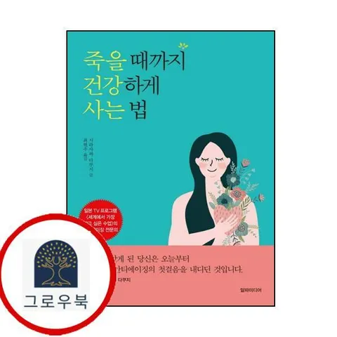 [알파미디어] 죽을 때까지 건강하게 사는 법