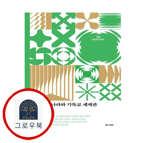 [좋은씨앗] 하나님 나라와 기독교 세계관