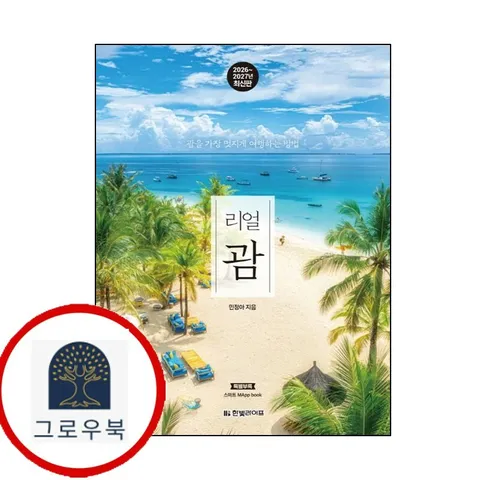 [한빛라이프] 리얼 괌