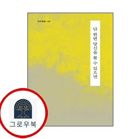 [좋은땅] 단 한번 당신을 볼 수 있으면