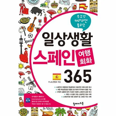 [웅진북센]일상생활 스페인 여행회화 365  무조건 따라하면 통하는