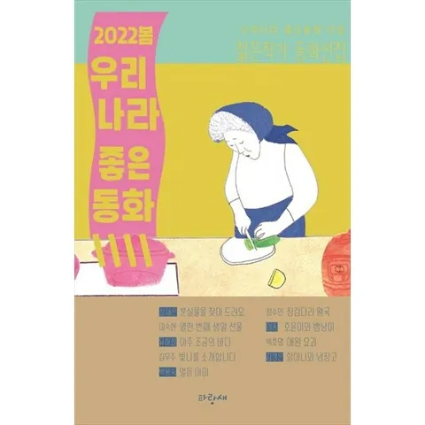 [파랑새] 2022 봄 우리나라 좋은동화 우리나라 좋은동화 선정 젊은작가 동화선집