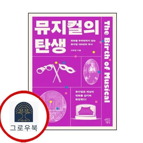 [마인드빌딩] 뮤지컬의 탄생