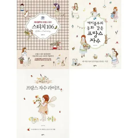 [팜파스] 케이블루의 프랑스 자수 세트 (전3권) .