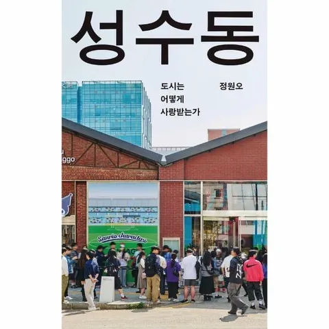 [웅진북센]성수동  도시는 어떻게 사랑받는가