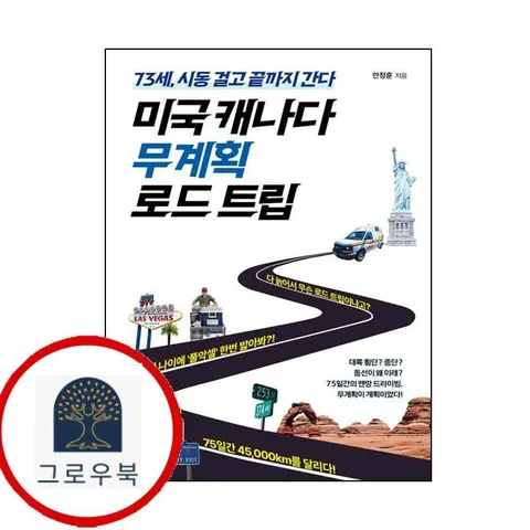 [에이블북] 미국 캐나다 무계획 로드 트립