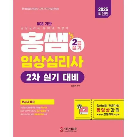 [미디어정훈]미디어정훈 2025 홍쌤s 임상심리사 2급 실기 대비 .
