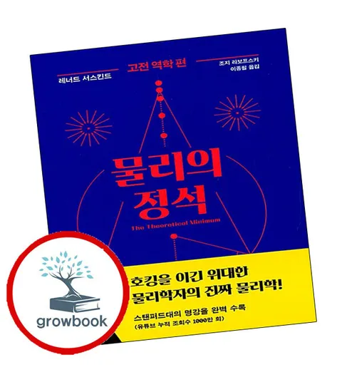 물리의 정석 물리의 정석 고전 역학 편