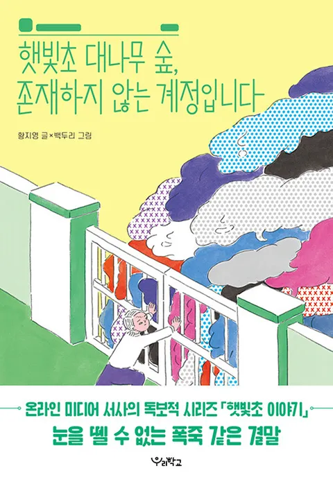 우리학교 햇빛초 대나무 숲 존재하지 않는 계정입니다(우리학교 햇빛초 대나무 숲 존재하지 않는 계정입니다)