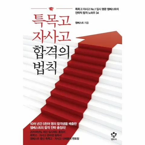 [웅진북센]특목고 자사고 합격의 법칙 특목고 자사고 No1 입시 명문 엠베스트의 전략적 합격 노하우 34