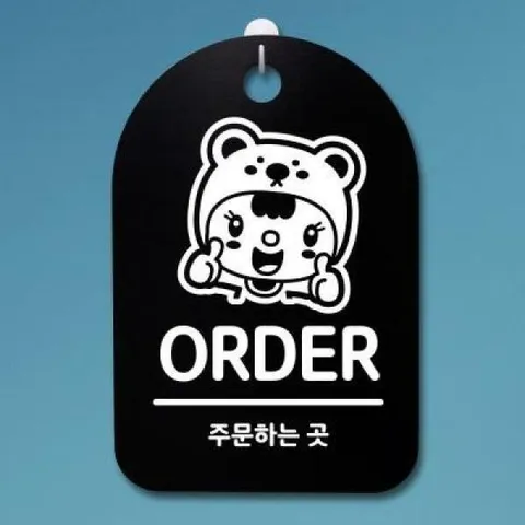 아트박스/뭉키데코 안내판 표지판(30B)_DSP_189_주문하는곳