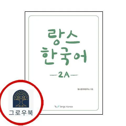 [랑스코리아] 랑스 한국어 2A