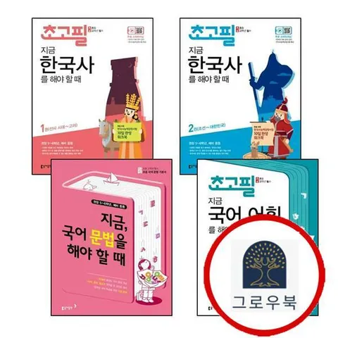 [동아출판] 초고필 지금 국어 문법을 해야 할 때 + 어휘를 + 한국사를 1권 (선사 시대~고려) + 2권 (조선~