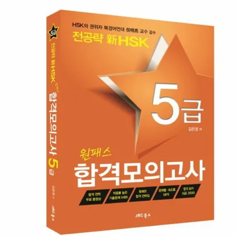 [웅진북센]전공략 신HSK 원패스 합격모의고사 5급