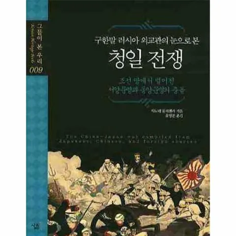 [웅진북센]구한말 러시아 외교관의 눈으로 본 청일 전쟁