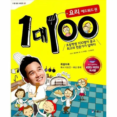 [웅진북센]1 대 100  요리 에드워드 권 KBS 어린이 독서왕 선정도서 34학년