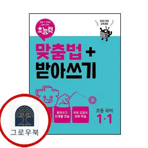 [동아출판] 초능력 맞춤법+받아쓰기 초등국어 1-1 최신문제집 내신