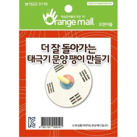 아트박스/오피스큐 반품불가 더 잘돌아가는 태극기문양팽이만들기