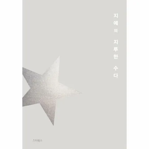 [웅진북센]지예의 지루한 수다  우리가 사는 곳은 지구 슬픈 별