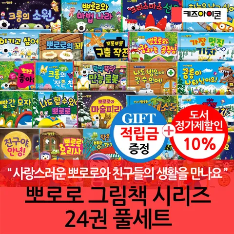 [사랑스러운 뽀로로와 친구들의 생활을 만나요](차일드삼육오) [적립금]뽀로로 그림책 시리즈 24권 풀세트 + 최종 결제가 기준 5% 적립