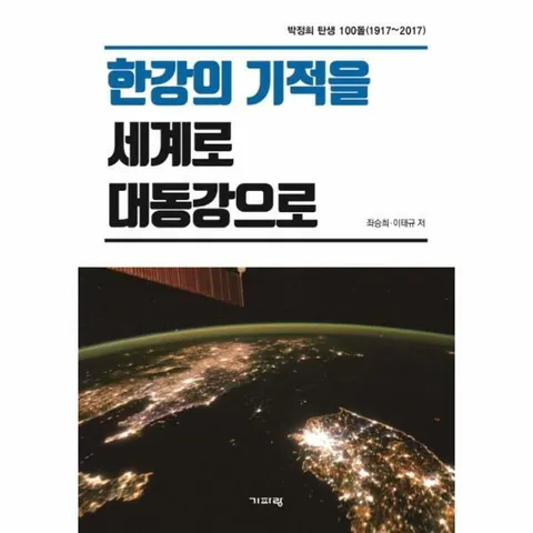 [웅진북센]한강의 기적을 세계로 대동강으로