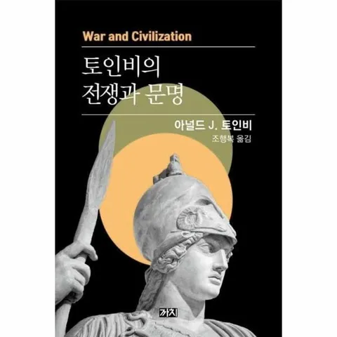 [웅진북센]토인비의 전쟁과 문명