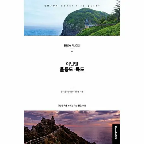[웅진북센]ENJOY 이번엔 울릉도 독도   Enjoy 국내여행 시리즈 7
