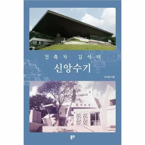 [웅진북센]건축가 김석재 신앙수기