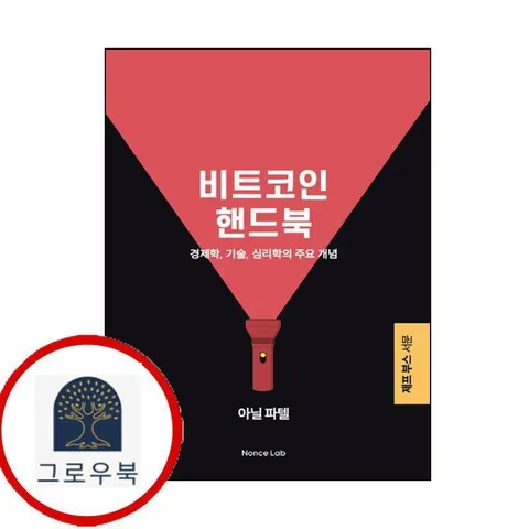 [논스랩] 비트 코인 핸드북