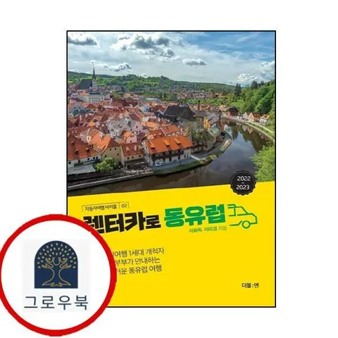 [더블엔] 렌터카로 동유럽