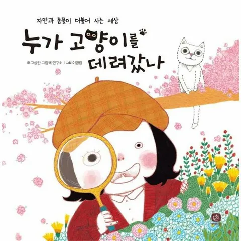 [웅진북센]누가 고양이를 데려갔나  자연과 동물이 더불어 사는 세상  서로를 이해하는 방법 1 양장