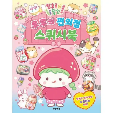 [학산키즈]학산키즈 탕후루의 달인 루루의 편의점 스퀴시북 .