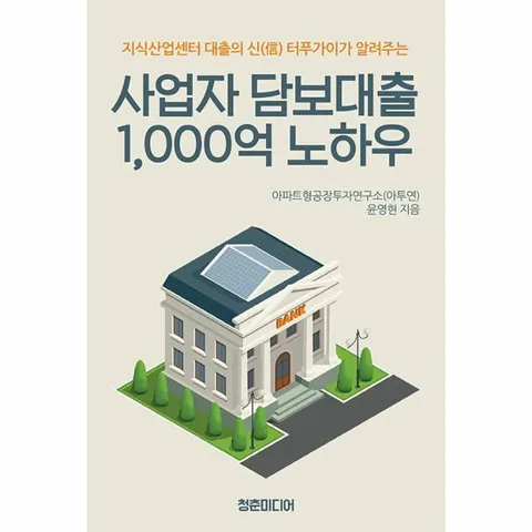 [웅진북센]사업자 담보대출 1000억 노하우  지식산업센터 대출의 신 터푸가이가 알려주는