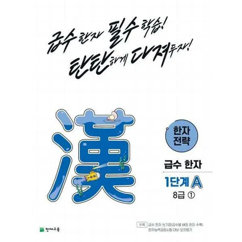 [천재교육] 해법  한자 전략 1단계 A 8급 1(2026) .