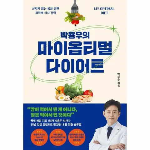 [웅진북센]박용우의 마이 옵티멀 다이어트  살찌지 않는 몸을 위한 최적의 식사 전략