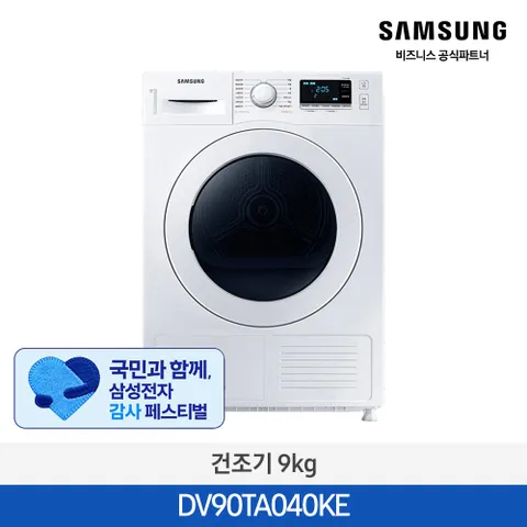 [2일내출고/삼성무료설치] 소형 드럼 건조기 DV90TA040KE 9kg 화이트 오피스텔 원룸 +할인쿠폰