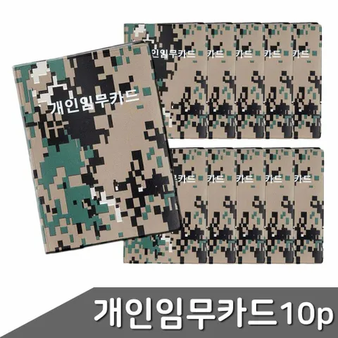 군용 개인임무카드 40매 10개입 군용수첩 개인임무카 +할인쿠폰