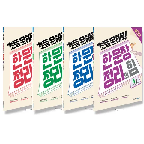 메가스터디 초등문해력 한문장 정리의힘 실전편 1 2 3 4 단계 선택