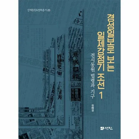 [웅진북센]경성일보로 보는 일제강점기 조선 1  전시동원 법령과 기구  강제동원  평화총서 23