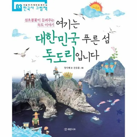 [웅진북센]여기는 대한민국 푸른 섬 독도리입니다  섬초롱꽃이 들려주는 독도 이야기  한국사 그림책 3