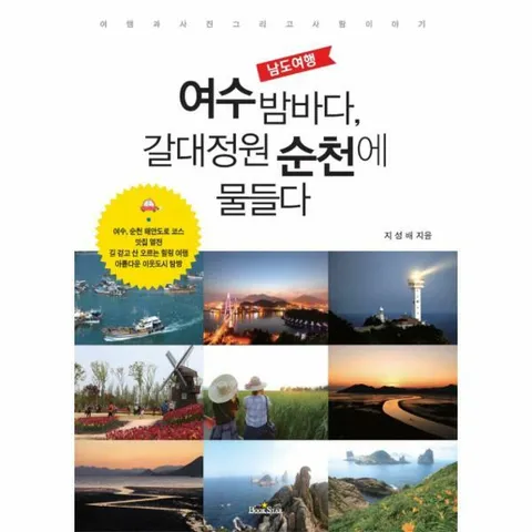 [웅진북센]남도여행 여수 밤바다 갈대정원 순천에 물들다 여행과 사진 그리고 사람이야기