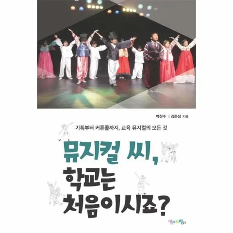 [웅진북센]뮤지컬 씨 학교는 처음이시죠  기획부터 커튼콜까지 교육 뮤지컬의 모든 것
