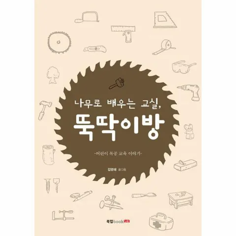 [웅진북센]나무로 배우는 교실 뚝딱이방